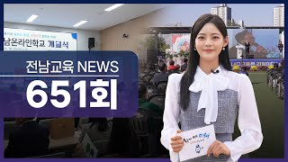 651st Jeonnam Education News (October 27, 2025)
