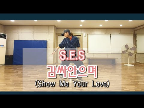 [시흥댄스학원/안무거울모드] S.E.S  - 감싸안으며(Show me your love) Dance Mirror Mode | 은계댄스학원
