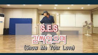 [시흥댄스학원/안무거울모드] S.E.S  - 감싸안으며(Show me your love) Dance Mirror Mode | 은계댄스학원