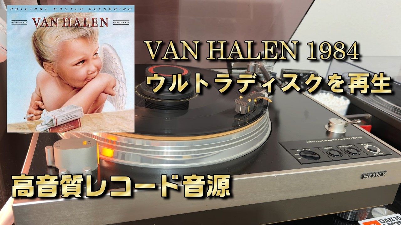 限界高音質】Van Halen 1984 Ultra Disc Disc 1 Side A レコードを再生