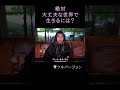 絶対大丈夫な世界で生きるには?