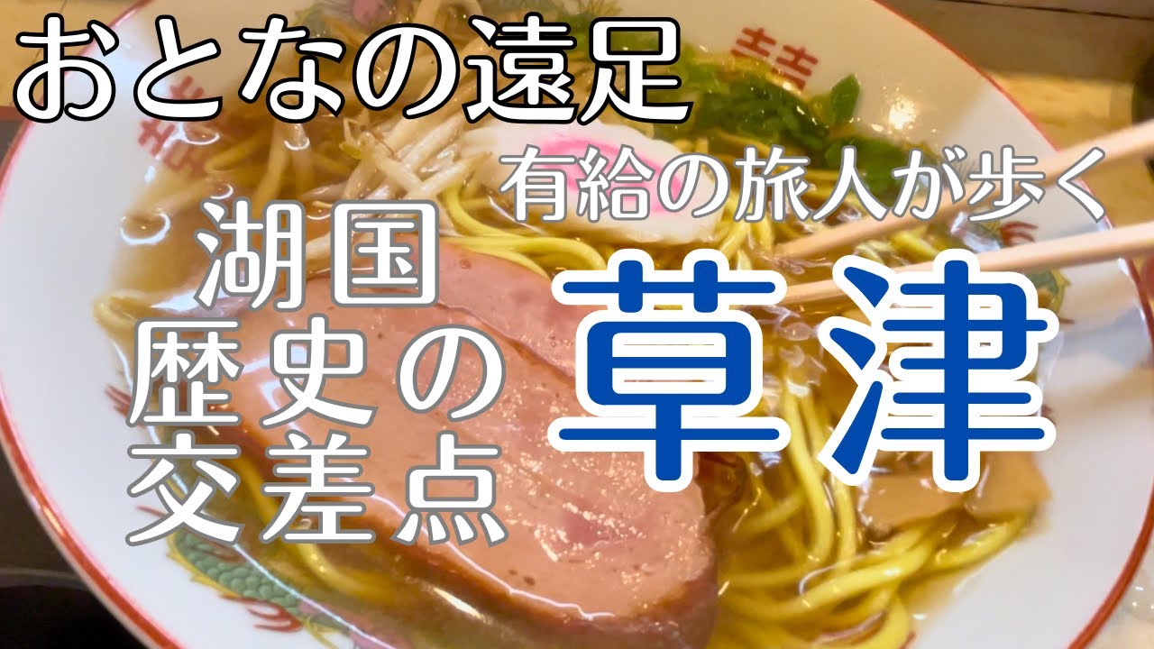 草津【おとなの遠足】有給の旅人が歩く湖国の歴史交差点