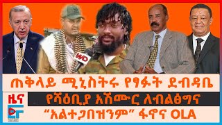 ጠቅላይ ሚኒስትሩ የፃፉት ደብዳቤ፣ የሻዕቢያ አሽሙር ለብልፅግና፣ እነጃልመሮ ስለወለጋው ሰልፍ፣ “አልተጋበዝንም” ፋኖና OLA፣ የአመራሮች የጥበቃ አጥር|EF