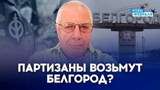 🔥ПАРТИЗАНЫ МОГУТ СМЕСТИТЬ ВЛАСТЬ ПУТИНА. Будет ли повтор рейда ПРИГОЖИНА? - ФЕДОРОВ #белгород