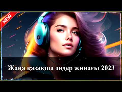 ЖАҢА ҚАЗАҚША ӘНДЕР 2023 🔥 КАЗАХСКИЕ ПЕСНИ #казакшаандер #казахские песни #2