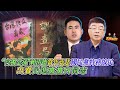 選前十天民進黨醜聞連環爆！兩岸因素最後影響選情多少？｜兩岸毅忠（邱毅、王炳忠）