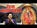साई रहम नज़र करना रहम नज़र करना