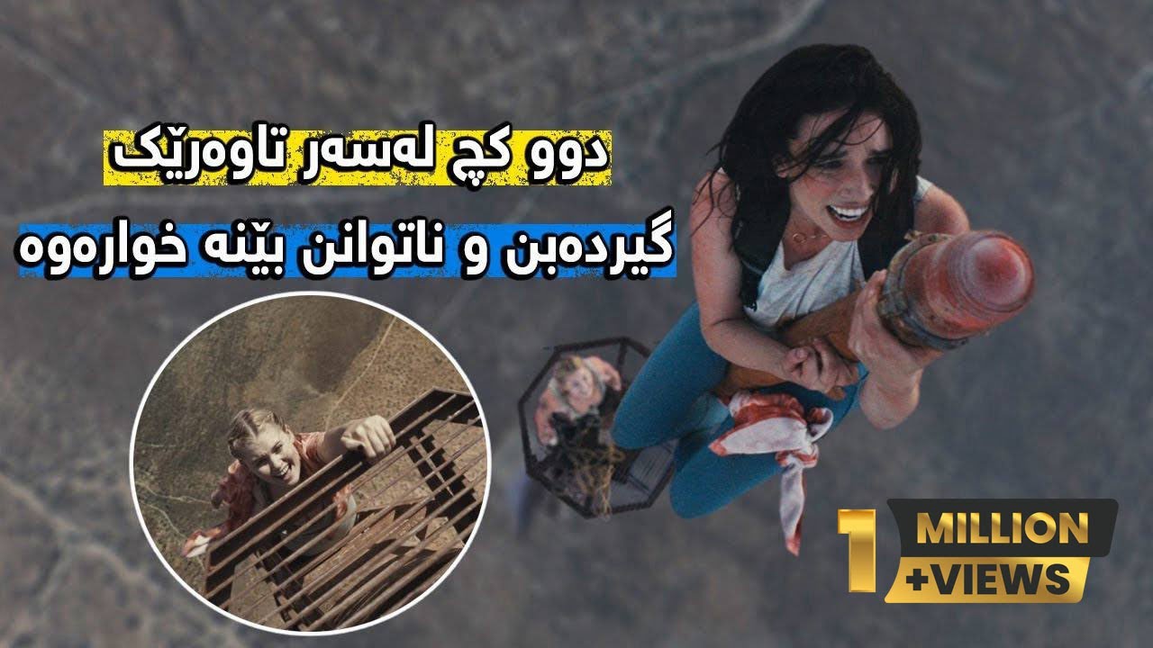 دوو کچ سەردەکەونە سەر تاوەرێک کە زیاتر لە 600 مەتر بەرزە، دواتر گیردەخۆن و ناتوانن بێنە خوارەوە Fall
