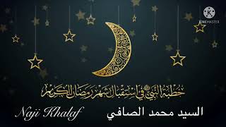 خطبة النبي الأكرم ( ص ) في استقبال شهر رمضان المبارك   السيد محمد الصافي