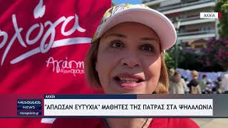 "Άπλωσαν ευτυχία" μαθητές της Πάτρας στα Ψηλαλώνια