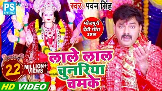 Video Song Pawan Singh Bhojpuri Devi Geet 2019