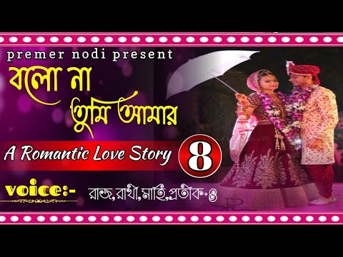 à¦¬à¦² à¦¨ à¦¤ à¦® à¦à¦® à¦° Part10 Ft Sagir Rakhi Raj 4 Duet Voice Romantic Love Story Premer Nodi Present Youtube youtube