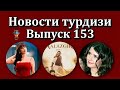 Новости турдизи. Выпуск 153