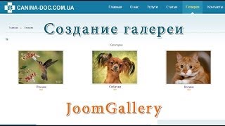 видео Фотогалерея для Joomla 3: создание с помощью Phoca Gallery