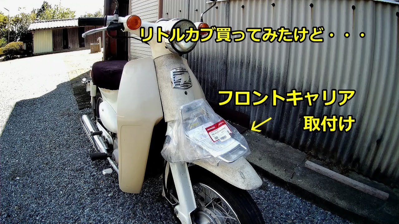 リトルカブAA01 交換希望 フロントキャリア取付け】リトルカブ買ってみたけど・・・【AA01