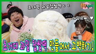 초대형 한정선 과일 찹쌀떡 만들어서 고백했는데...충격반전....