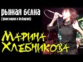 Марина Хлебникова - Трансляция с репетиции в клубе "М24" - "Рыжая белка"