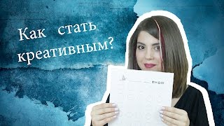 Развитие креативности. Упражнение Развитие креативности. Упражнение