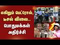 எகிறும் பெட்ரோல், டீசல் விலை.. பொதுமக்கள் அதிர்ச்சி | Petrol | Diesel | Tamil Nadu | Sun News