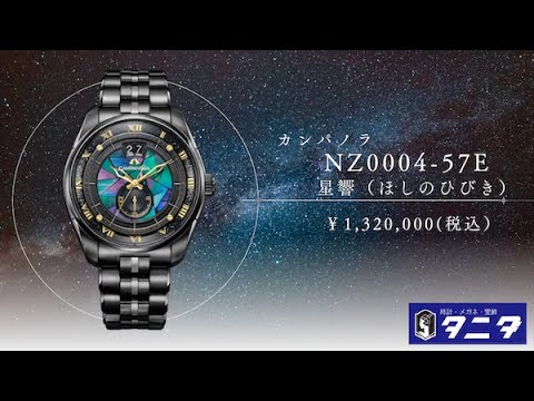 Campanola NZ0004-57E Limited to 150 pieces worldwide, Kumagai