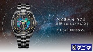 Campanola NZ0004-57E Limited to 150 pieces worldwide, Kumagai