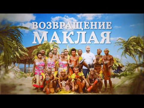 Возвращение Маклая (документальный фильм)