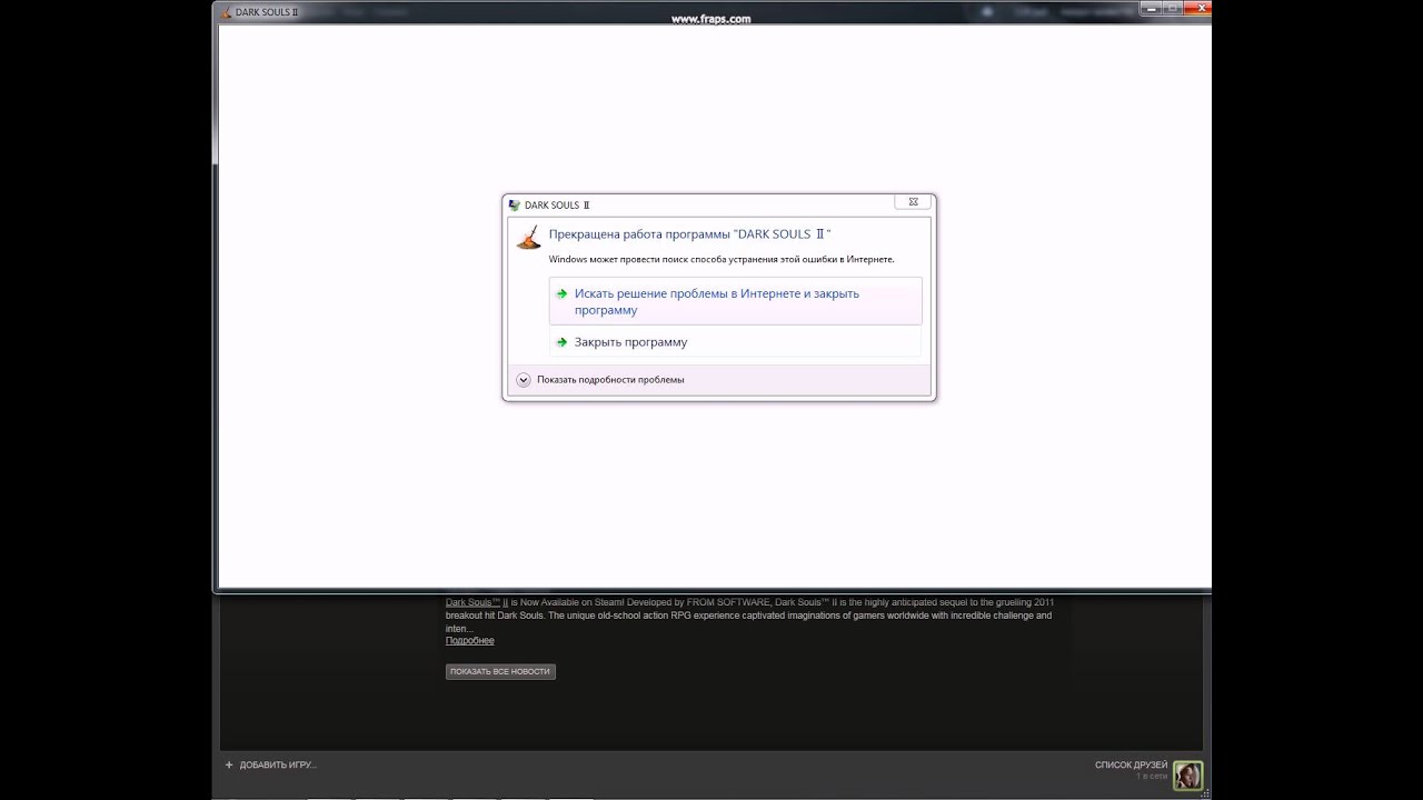 Почему при загрузке дарк соулс выдает ошибку. Программа дарка