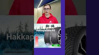 Nokian Tyres Hakkapeliitta R5 #шины #шиномонтаж #авто