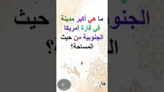 ما هي أكبر مدينة في قارة أمريكا الجنوبية من حيث المساحة؟  #shorts