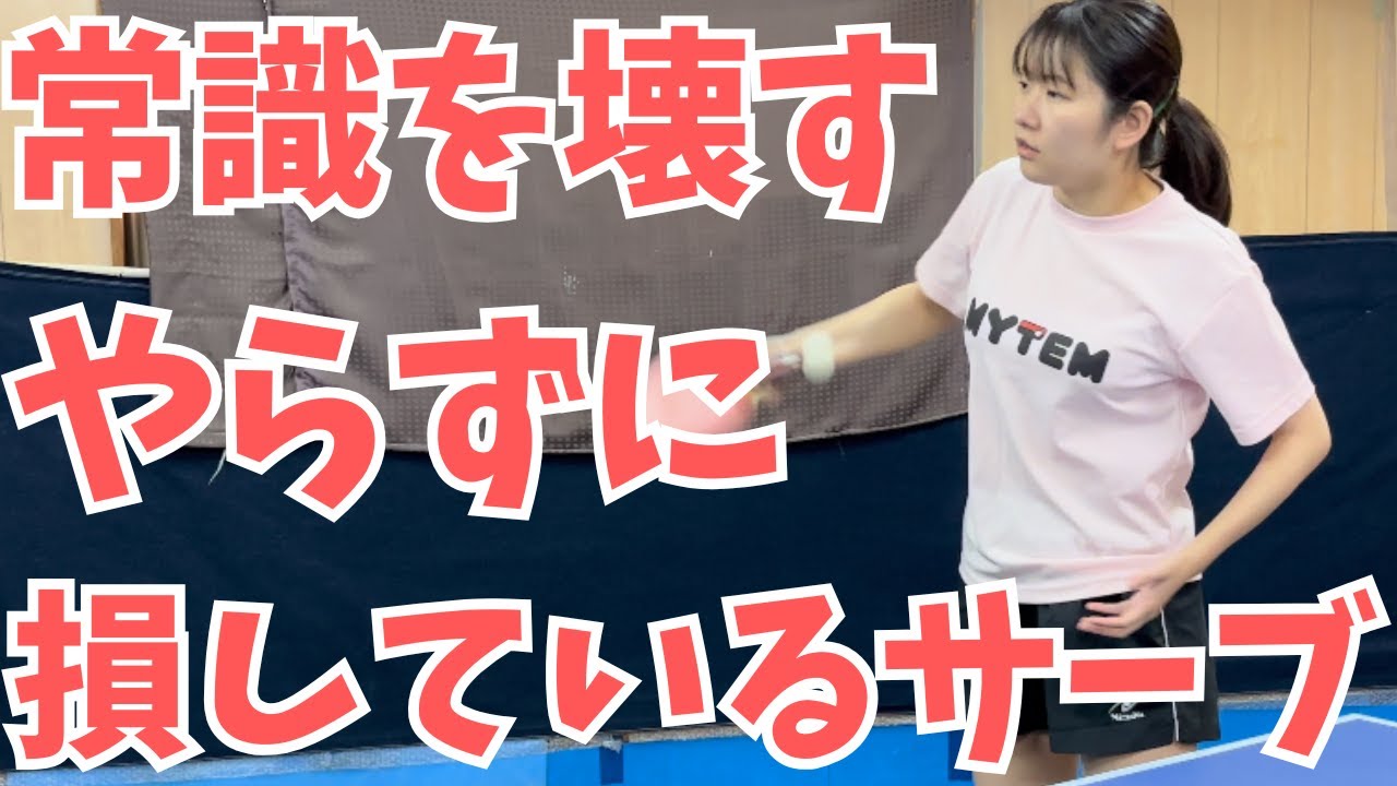 【常識破壊】フォアサーブは「●●」を向け。相手が「？」になるほど切れる、最小スイングの極意