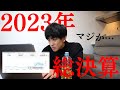 登録者が100万人を超えた2022年の収益・決算報告【かっつー】