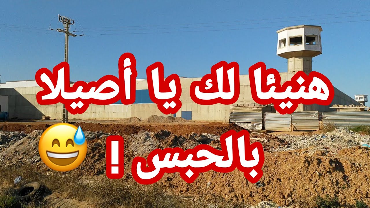 تقدم الأشغال بالسجن الجديد بمدينة أصيلة 😮 أصيلة أصيلة إلى أين ؟!! 🤔