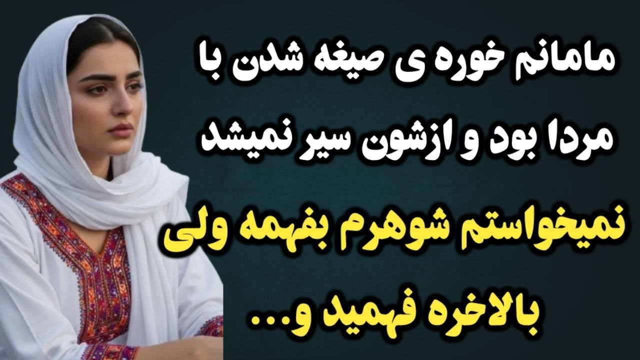 هر زنی مادر نیست فقط چون بچه زاییده😏موافقی؟