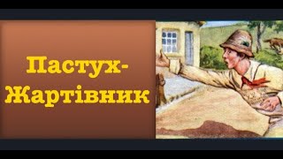 Пастух-жартівник Езоп казки українською Baby Book оповідання