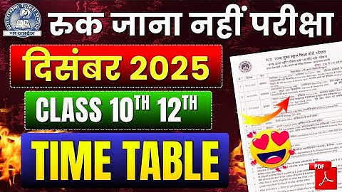 Ruk Jana Nahi Yojana December Time Table 2025 | 10th 12th Part 2 Time Table| Mp Board| PDF Download 
