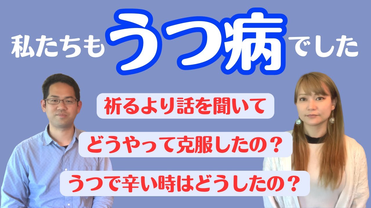 【信仰とうつ】うつ病で悩む全てのクリスチャンの励ましとなることを願って