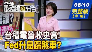 【錢線百分百】20260810完整版(中集)《7月營收成績單! 創高股精兵一字排開! 處置新制今上路 強勢股鬆綁更敢衝?》│非凡財經新聞│