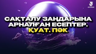 картинка: Сақталу заңдарына арналған есептер. Қуат. Пәк. Физика ҰБТ-2024