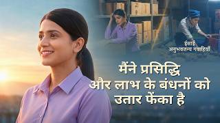 Hindi Christian Testimony Video, एपिसोड 726: मैंने प्रसिद्धि और लाभ के बंधनों को उतार फेंका है