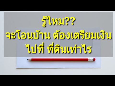 ค่าใช้จ่ายโอน ซื้อขาย บ้าน คอนโด คิดยังไง คลิปนี้มีคำตอบ