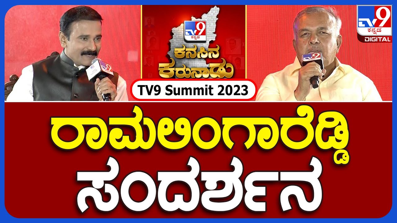 Tv9 Rakesh Reddy Ramalinga Reddy Interview in TV9 Summit | TV9 ಶೃಂಗಸಭೆ - ರಾಮಲಿಂಗಾರೆಡ್ಡಿ ...