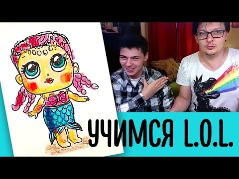 Как нарисовать Куклу Лол / DRAW LOL Surprise DIY с РыбаКит