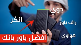 افضل باور بانك | Best Power Bank | انتبه لا تنغش!