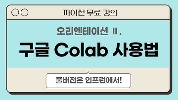 파이썬 OT Ⅱ. 구글 Colab 간단 사용법 | 데이터 분석을 위한 파이썬 무료 강의