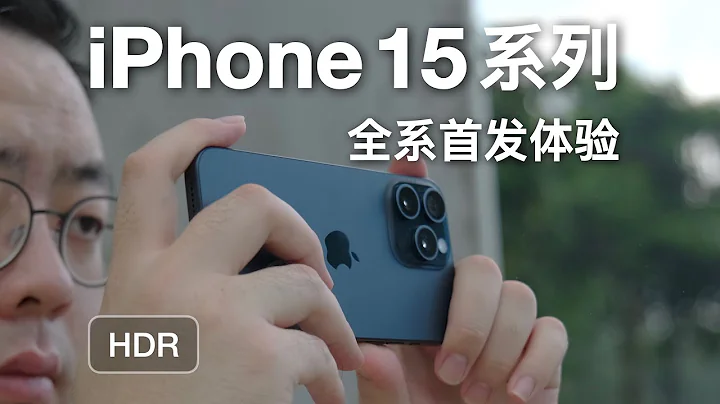 [HDR] Pro 影像大跨越？被低估的標準版？iPhone 15 全系首發體驗 - 天天要聞