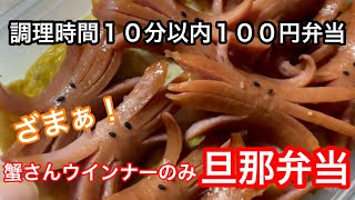 【旦那弁当】いちいちムカつく旦那に一品弁当　蟹ウジャウジャ弁当　激安でカロリーたっぷり　カニさん弁当　簡単レシピ　時短レシピ　ウインナー弁当　10分弁当　大食いドッキリ【今日のお弁当】