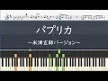 米津玄師「パプリカ」- フル〈ピアノ楽譜〉