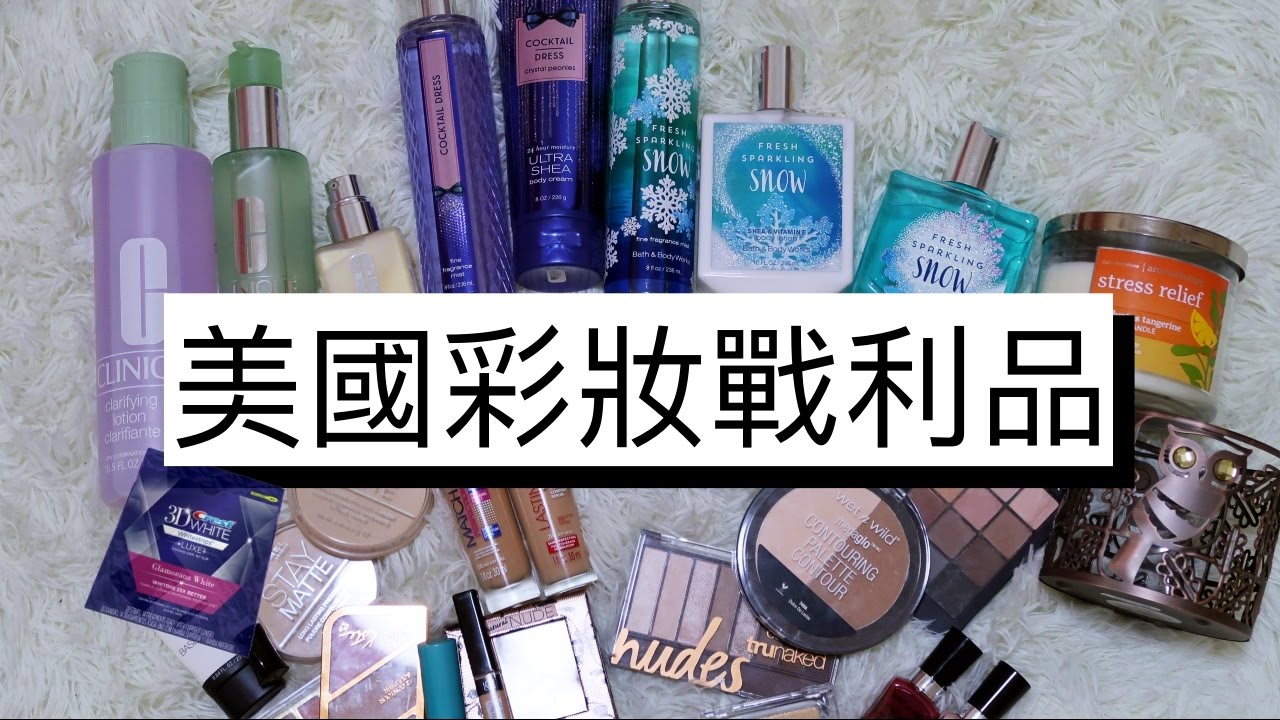 梅根購物季 Ep.11│美國開架彩妝滿滿購物戰利品分享(抽獎結束)│Megan Zhang