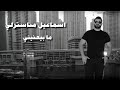 Ismail Manstrli Ma Beeany Official Lyric Video 2022 اسماعيل مناسترلي مابيعني 