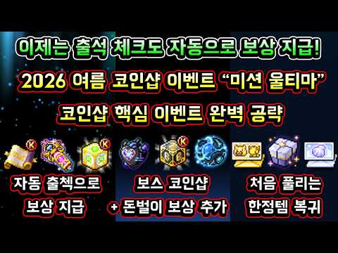[메이플스토리 맑음] 2026 여름 코인샵 이벤트 미션 울티마 / 연합 토큰 얻는법 / 자동 출석체크 / 처음 풀리는 한정템 / 코인샵 미리보기 등 / 핵심 이벤트 완벽 요약 정리